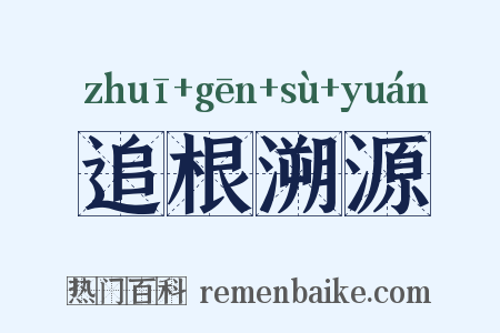 追根溯源是什么意思的图片